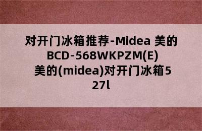 对开门冰箱推荐-Midea 美的 BCD-568WKPZM(E) 美的(midea)对开门冰箱527l